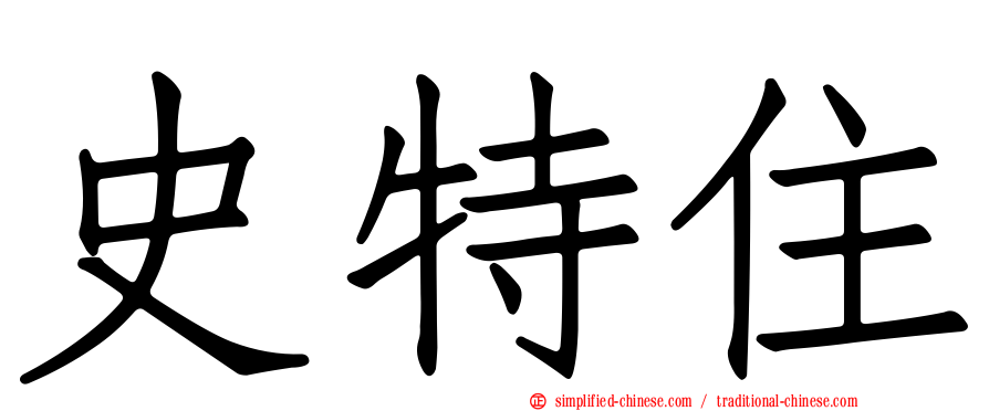 史特住