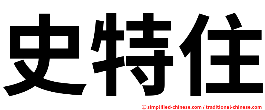 史特住