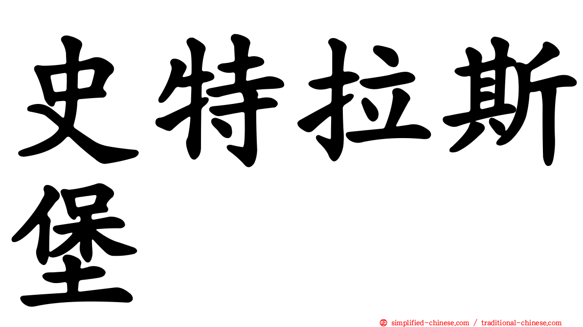 史特拉斯堡