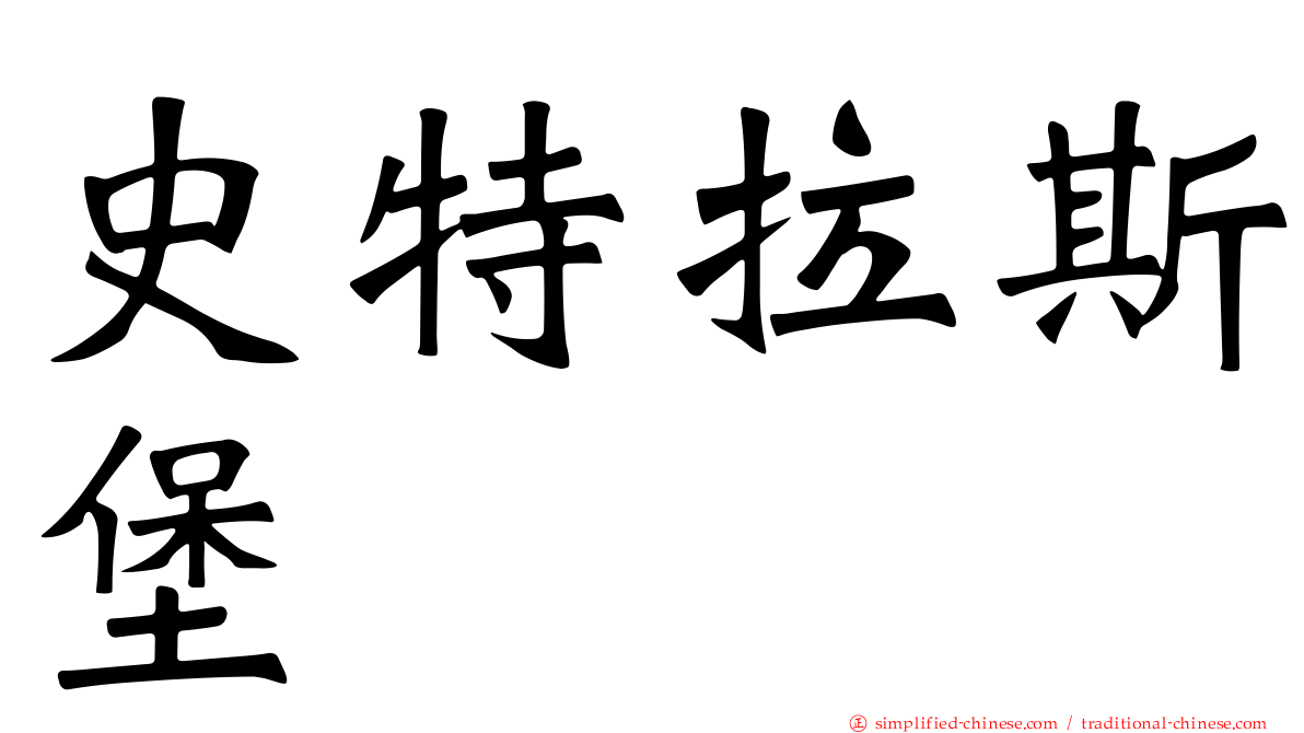 史特拉斯堡