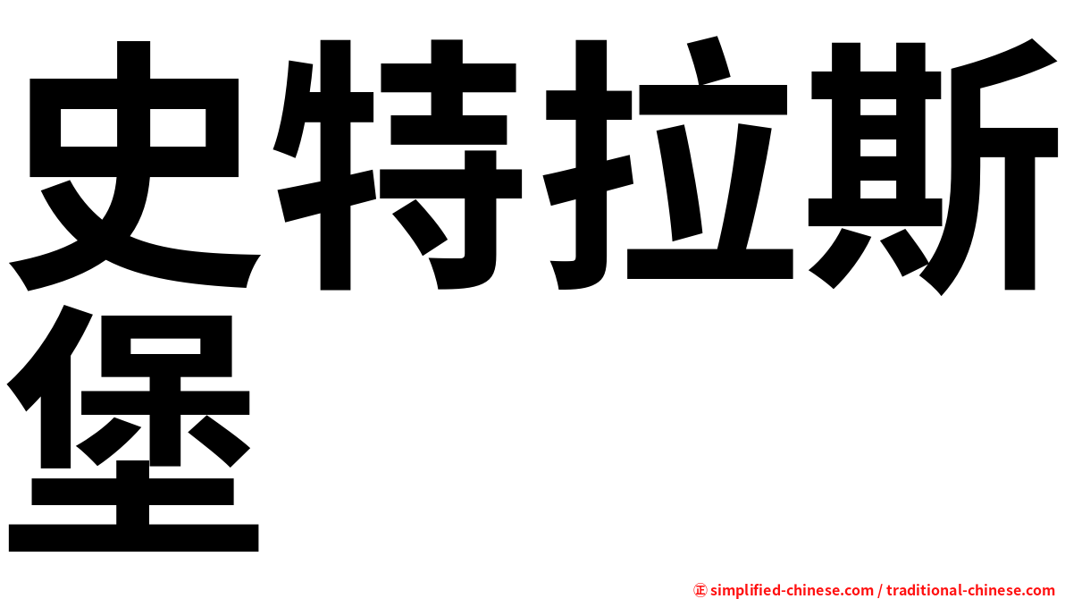 史特拉斯堡