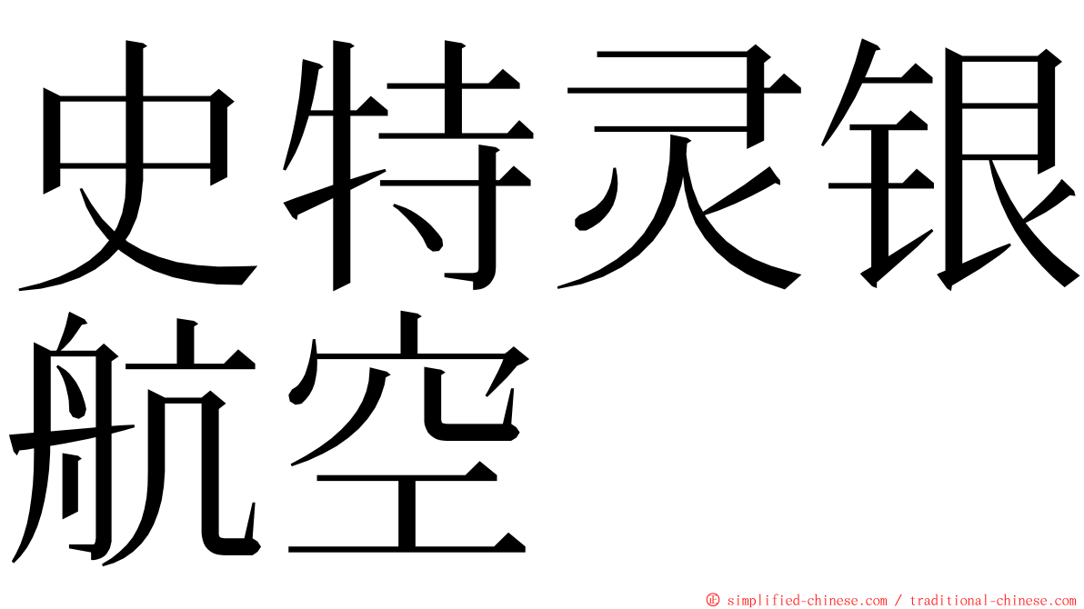 史特灵银航空 ming font