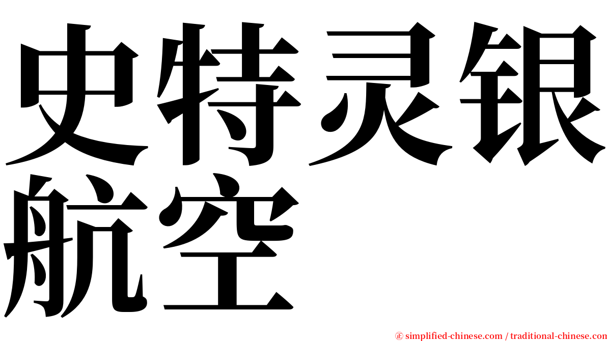 史特灵银航空 serif font