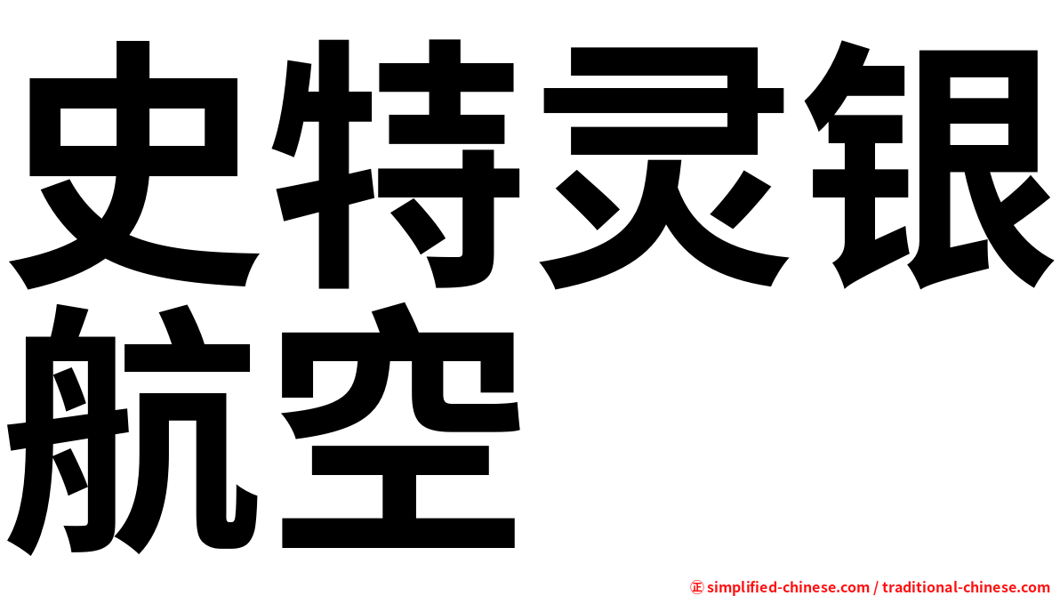 史特灵银航空
