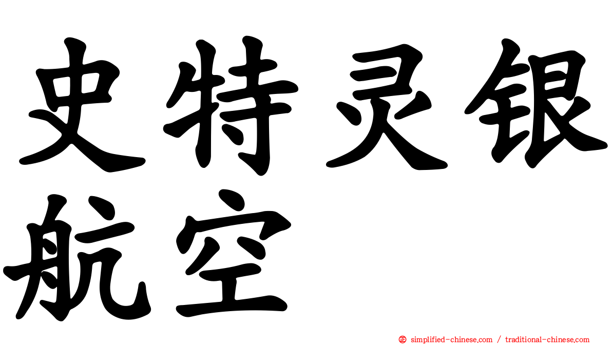 史特灵银航空