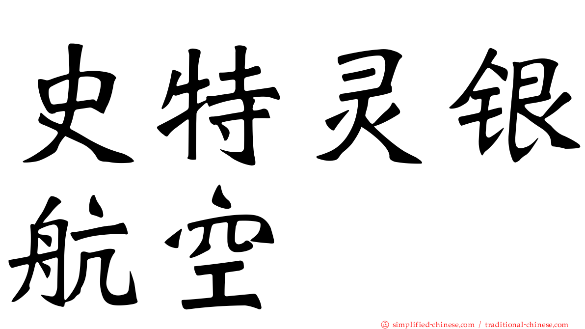 史特灵银航空