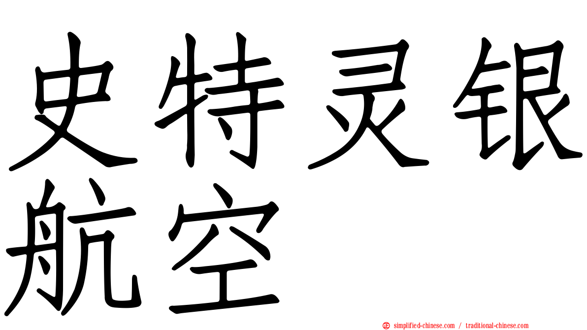 史特灵银航空