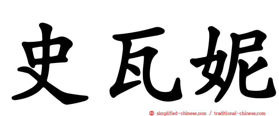 史瓦妮