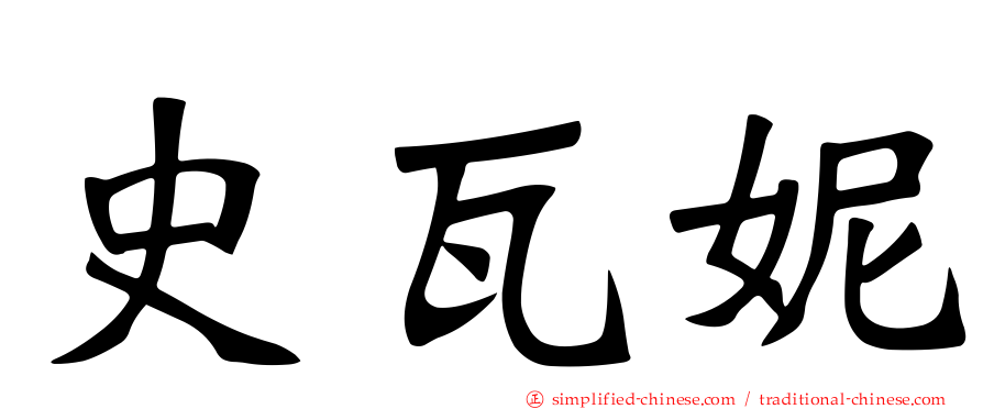 史瓦妮