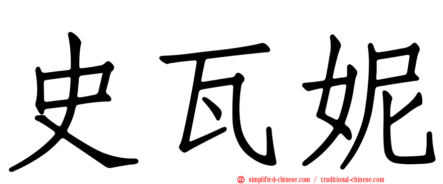 史瓦妮