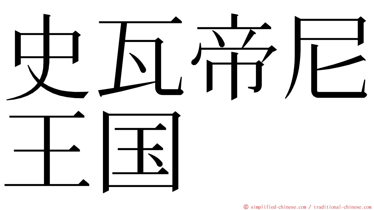 史瓦帝尼王国 ming font