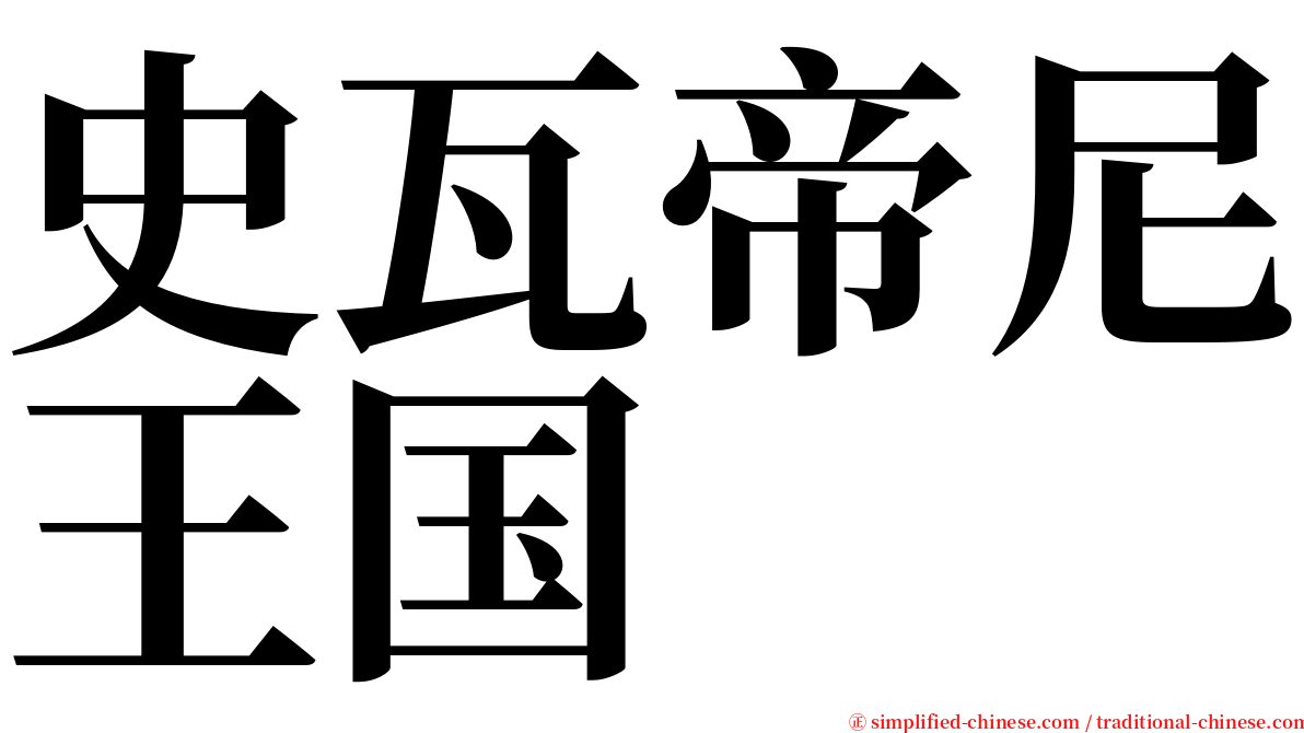 史瓦帝尼王国 serif font