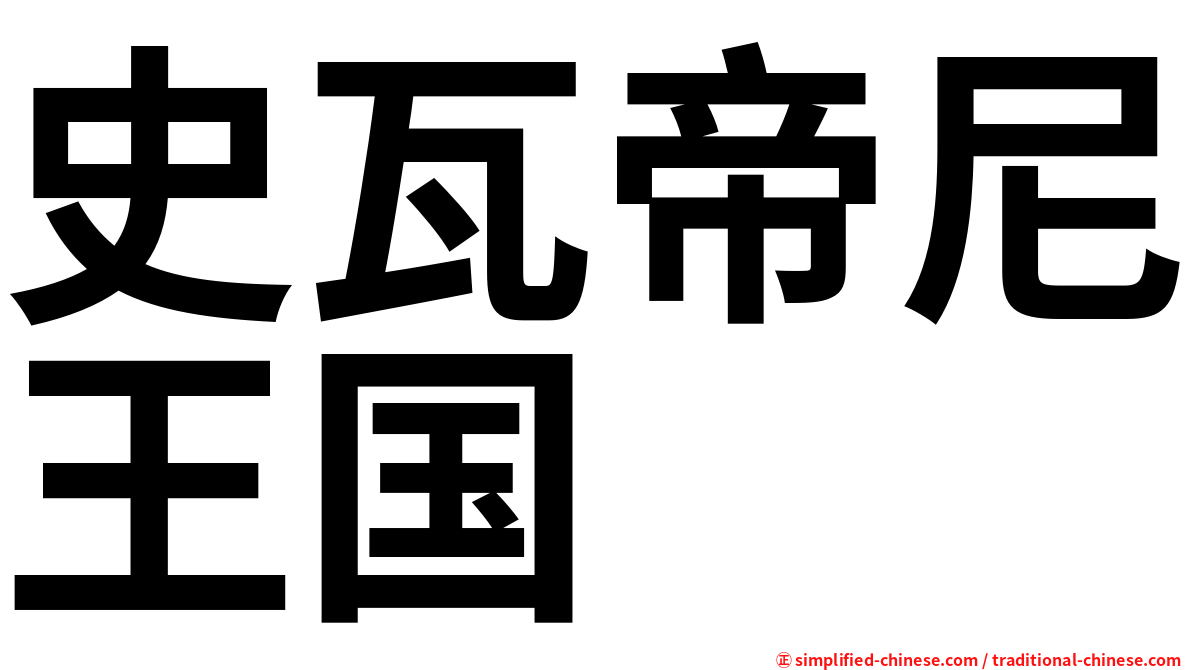 史瓦帝尼王国