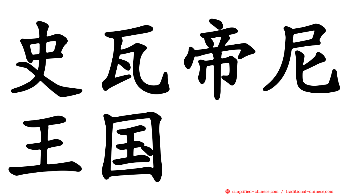 史瓦帝尼王国