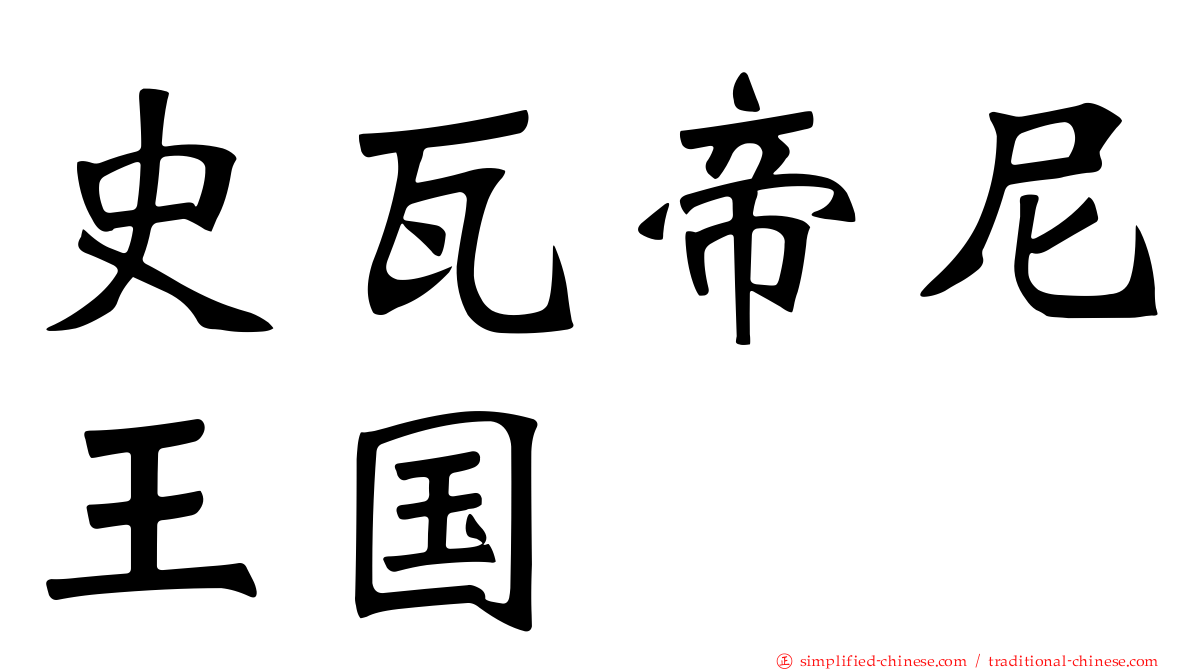 史瓦帝尼王国