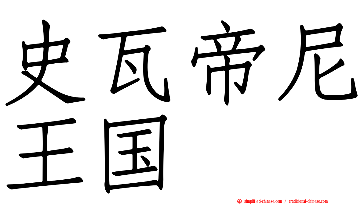 史瓦帝尼王国