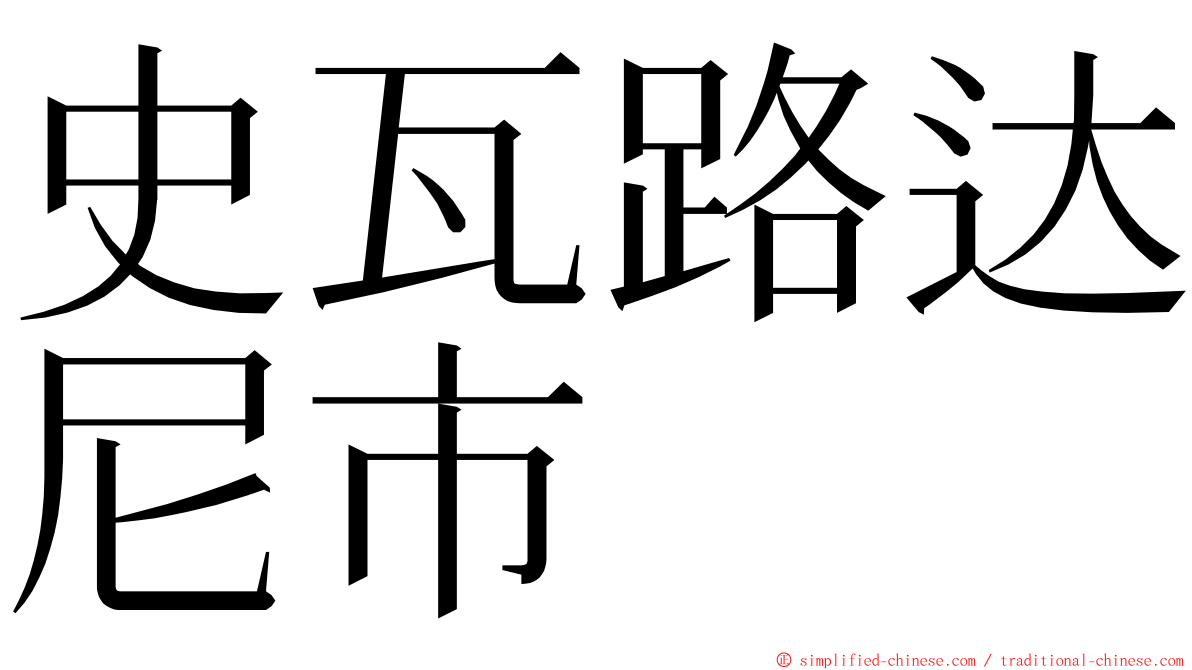 史瓦路达尼市 ming font