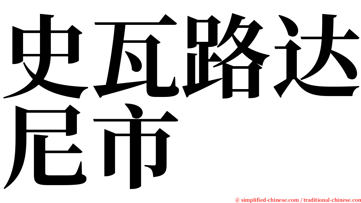 史瓦路达尼市 serif font