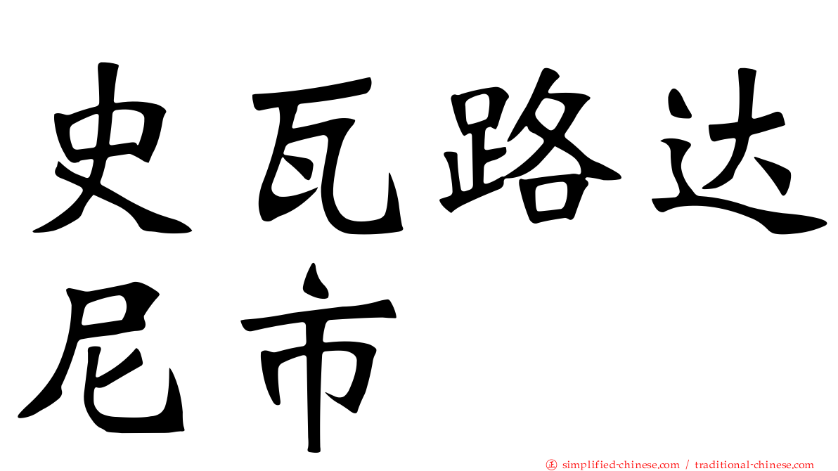 史瓦路达尼市