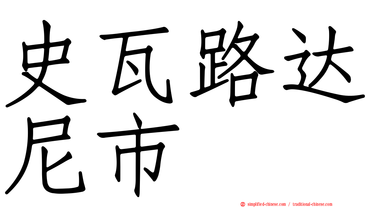 史瓦路达尼市