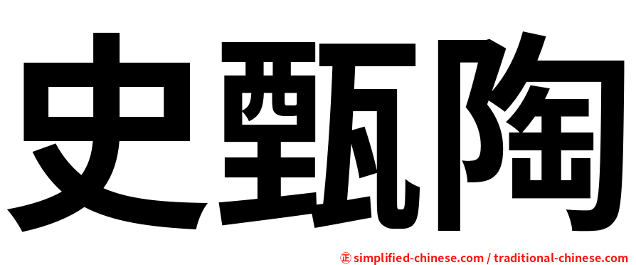 史甄陶