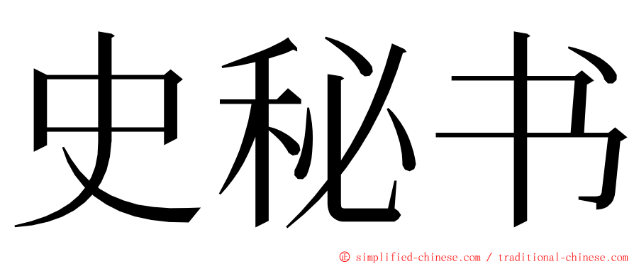 史秘书 ming font