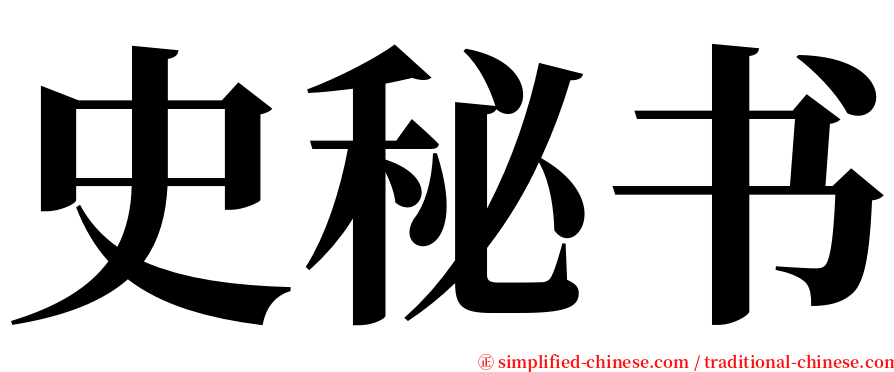 史秘书 serif font