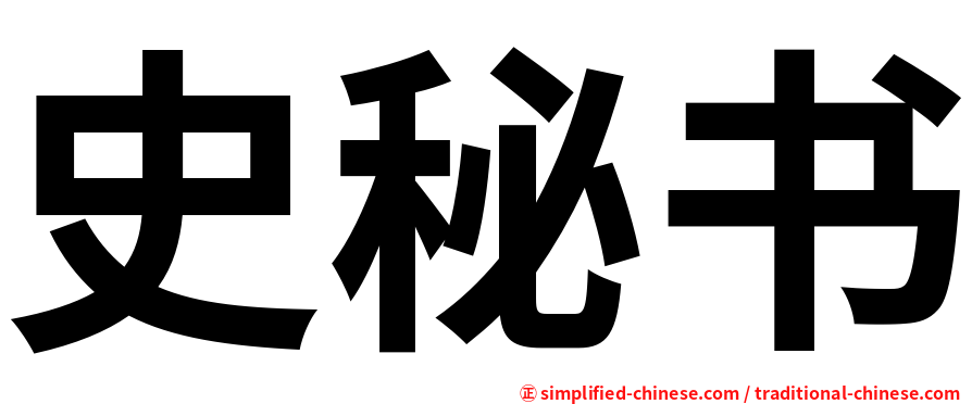 史秘书
