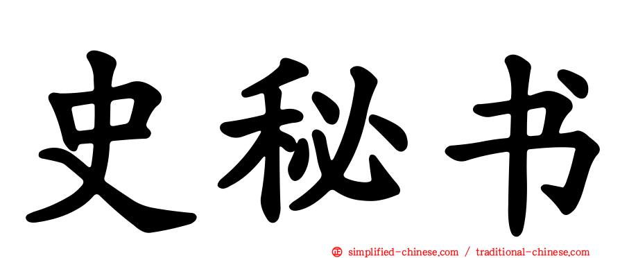 史秘书