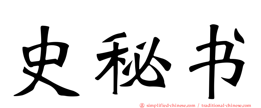 史秘书