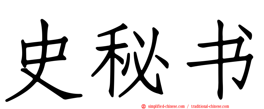史秘书
