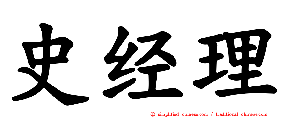 史经理