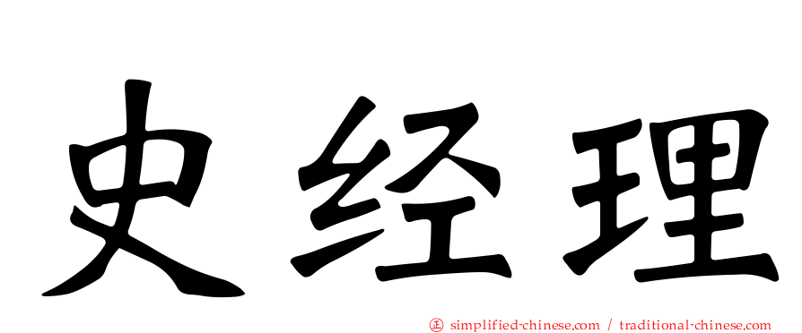 史经理