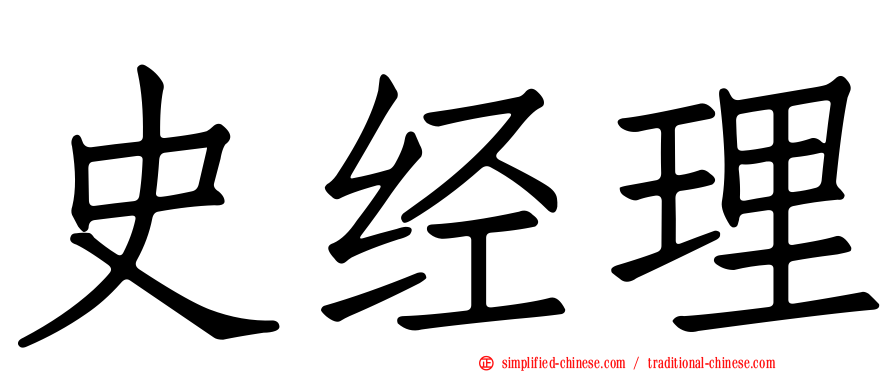 史经理