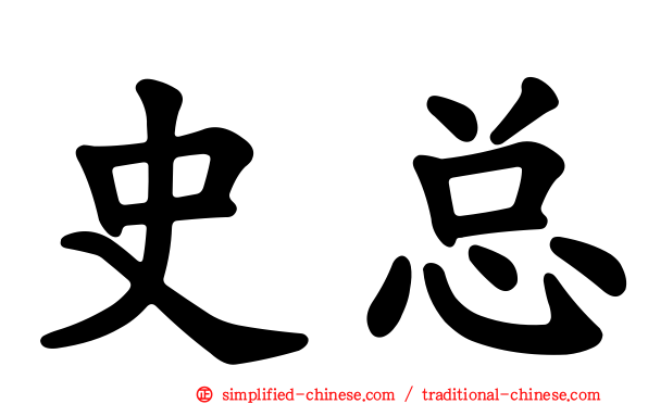 史总