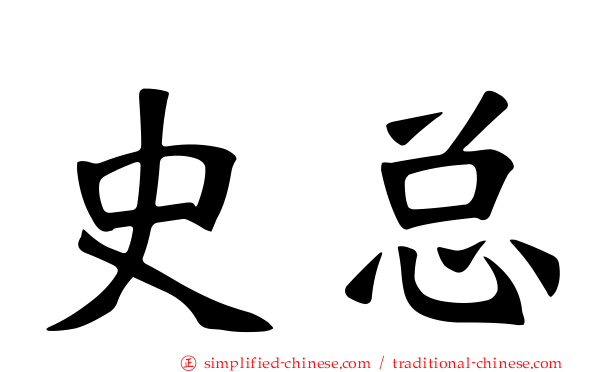 史总