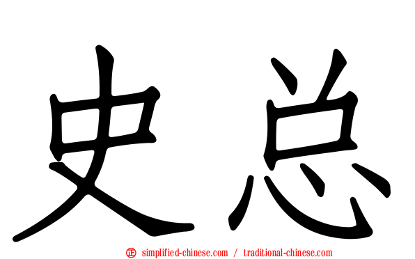 史总