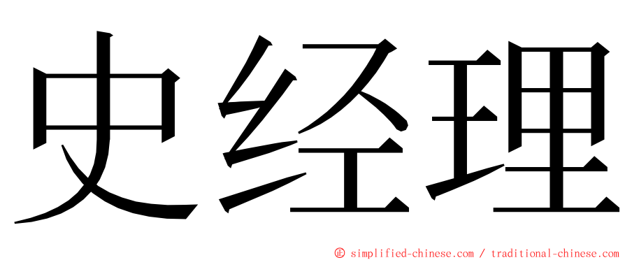 史经理 ming font