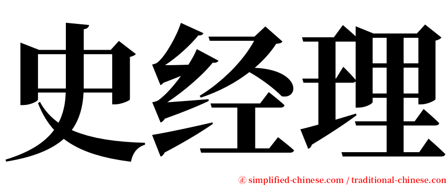 史经理 serif font