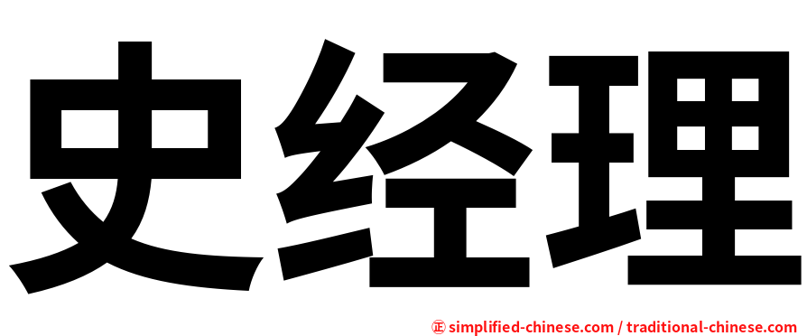 史经理