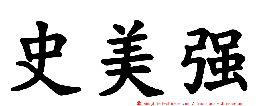 史美强
