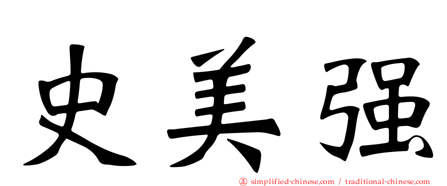 史美强