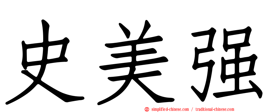 史美强