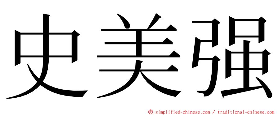 史美强 ming font