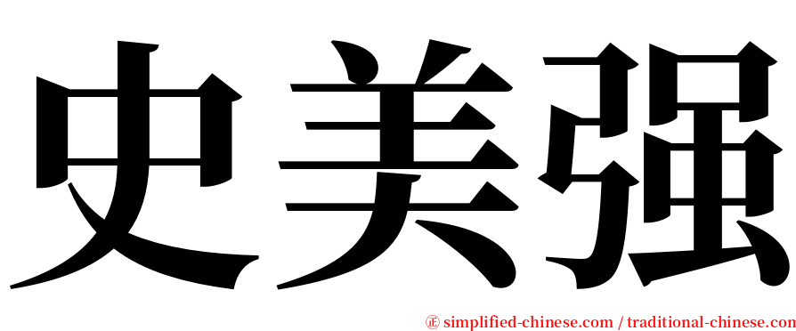 史美强 serif font