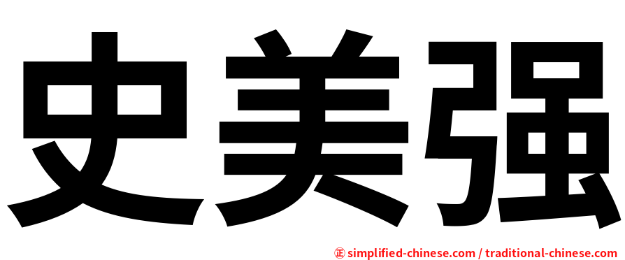 史美强