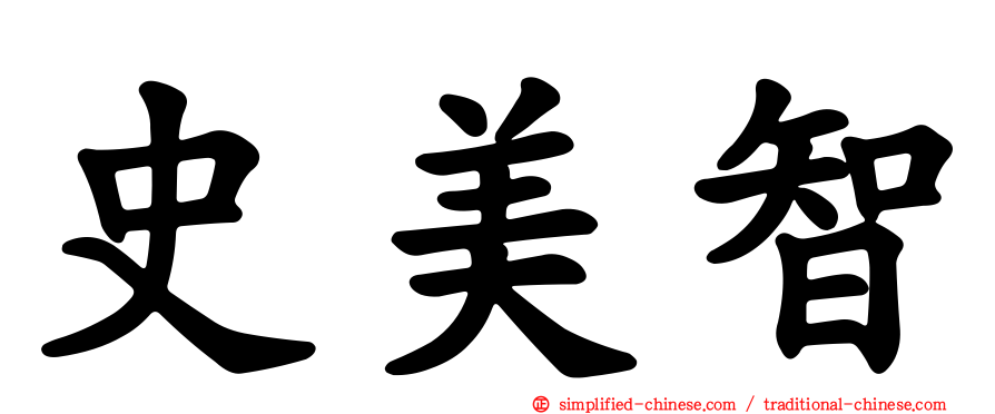 史美智