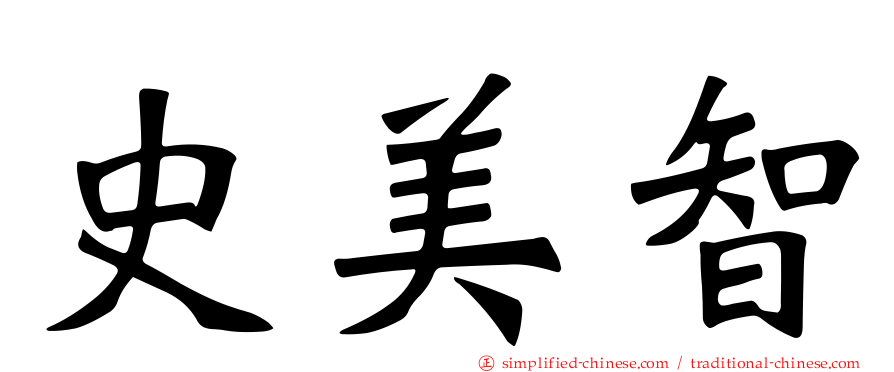 史美智
