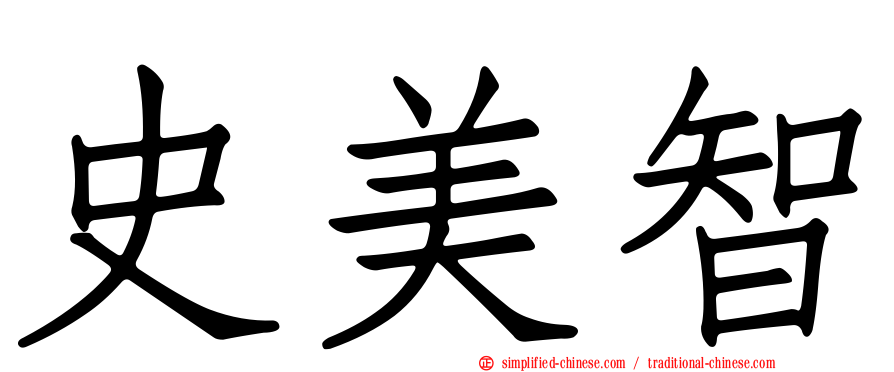 史美智