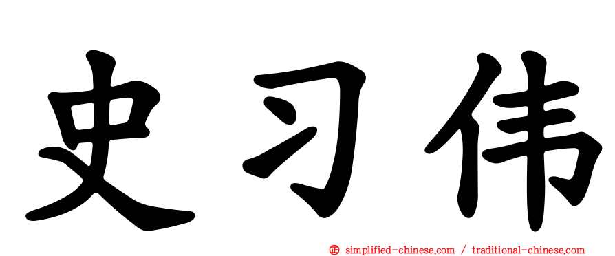 史习伟